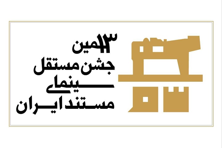 سیزدهمین جشن مستقل سینمای مستند به شیوه «آکادمی» داوری میشود