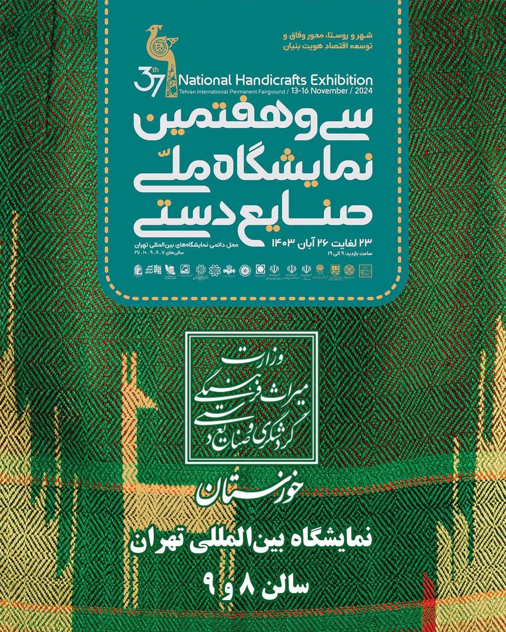 غرفه خوزستان از فردا پذیرای بازدیدکنندگان در نمایشگاه ملی صنایع‌دستی تهران