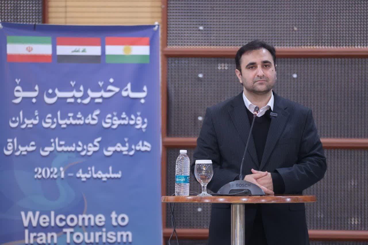 تلاش فعالان صنعت گردشگری کردستان برای معرفی جاذبهها و ظرفیتهای ایران