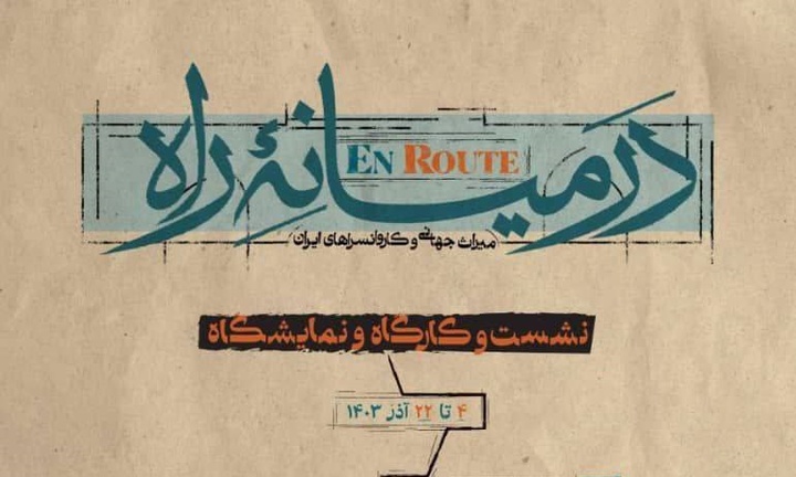 «رویداد در میانه راه» به بررسی کاروانسراهای ایران میپردازد