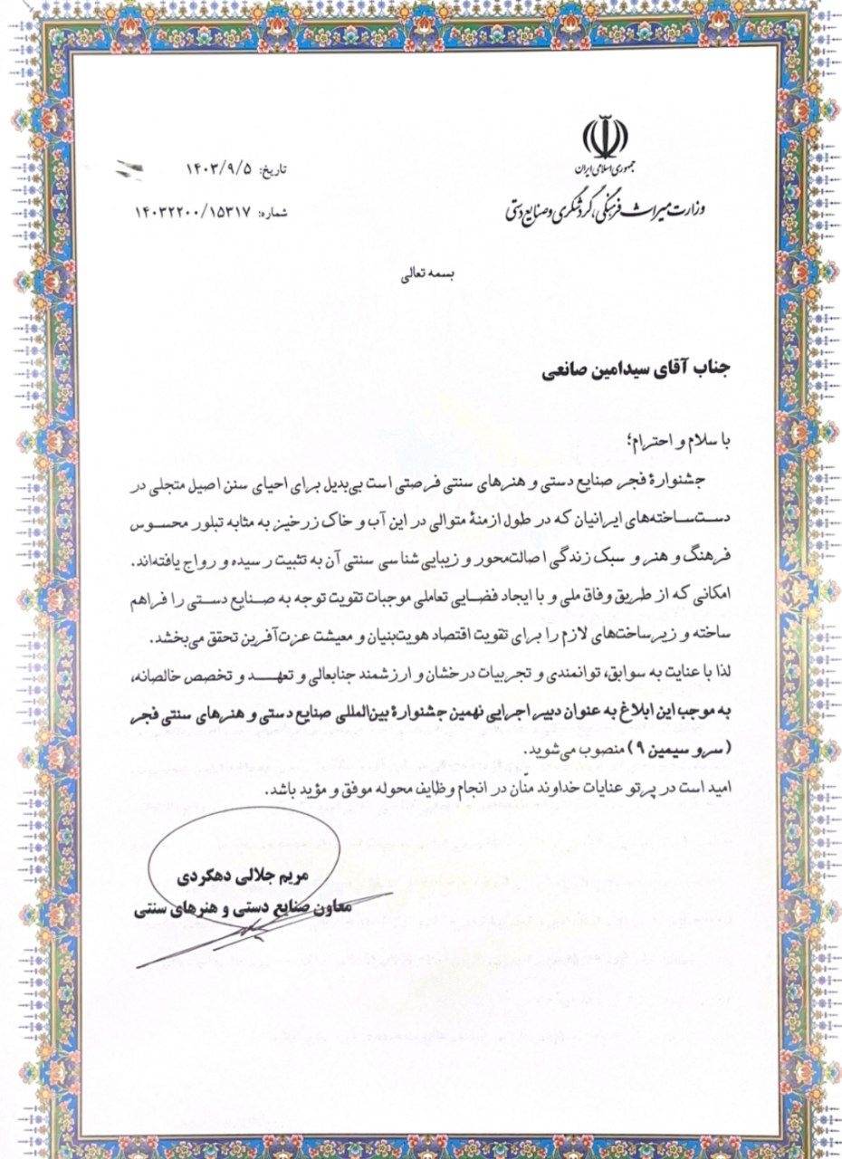 دبیر اجرایی نهمین جشنواره فجر صنایعدستی معرفی شد