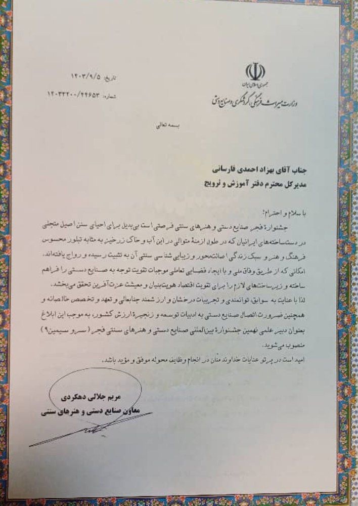 دبیر علمی نهمین جشنواره فجر صنایعدستی معرفی شد