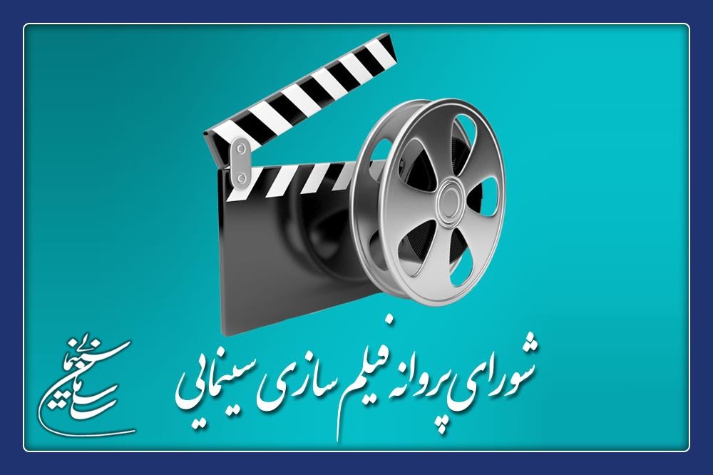 شش فیلمنامه سینمایی مجوز ساخت گرفت/ از سعید روستایی تا بهروز افخمی