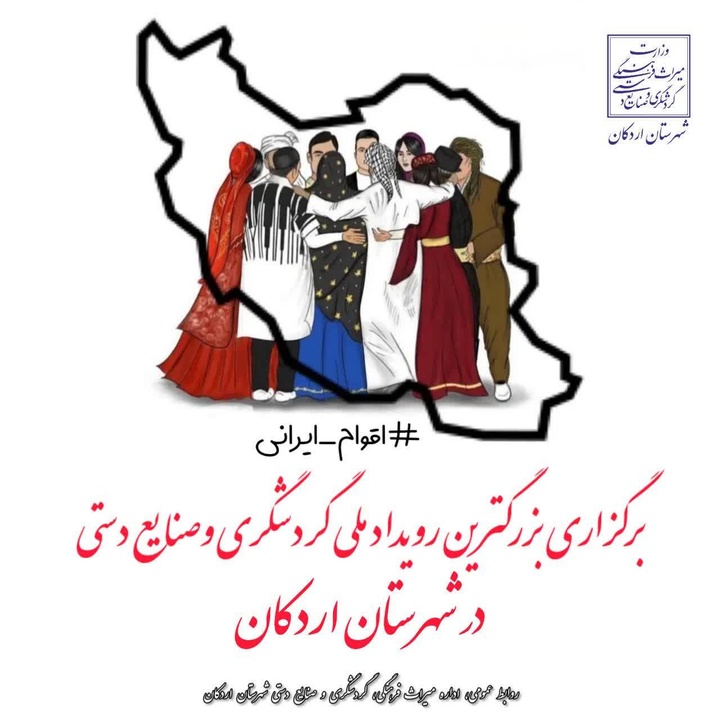 برگزاری بزرگترین رویداد ملی گردشگری و صنایع‌دستی در شهرستان اردکان