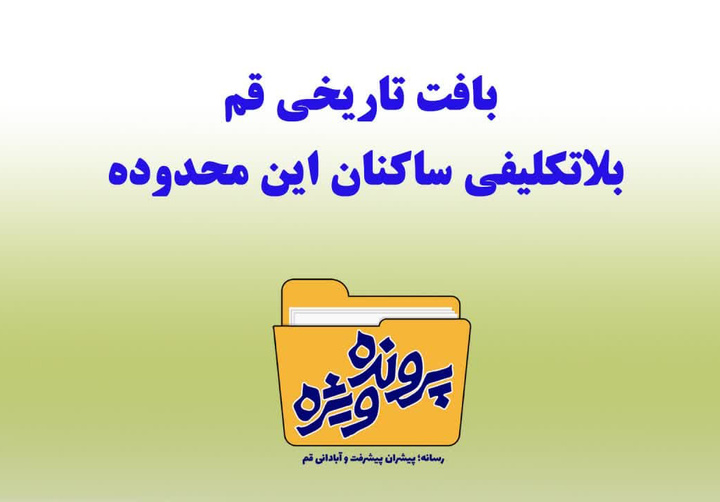 حضور مدیرکل میراث‌فرهنگی قم در برنامه تلویزیونی «پرونده ویژه»