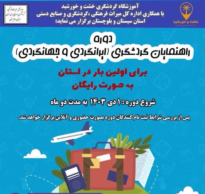 دوره آموزشی «راهنمایان گردشگری» در سیستان و بلوچستان برگزار میشود دوره آموزشی «راهنمایان گردشگری» در سیستان و بلوچستان برگزار میشود