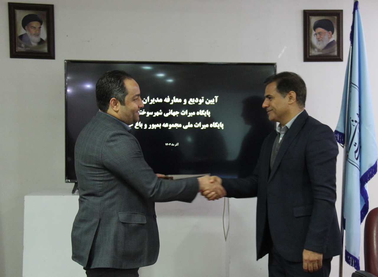 مدیران جدید پایگاههای میراث جهانی شهر سوخته و میراث ملی بمپور معرفی شدند