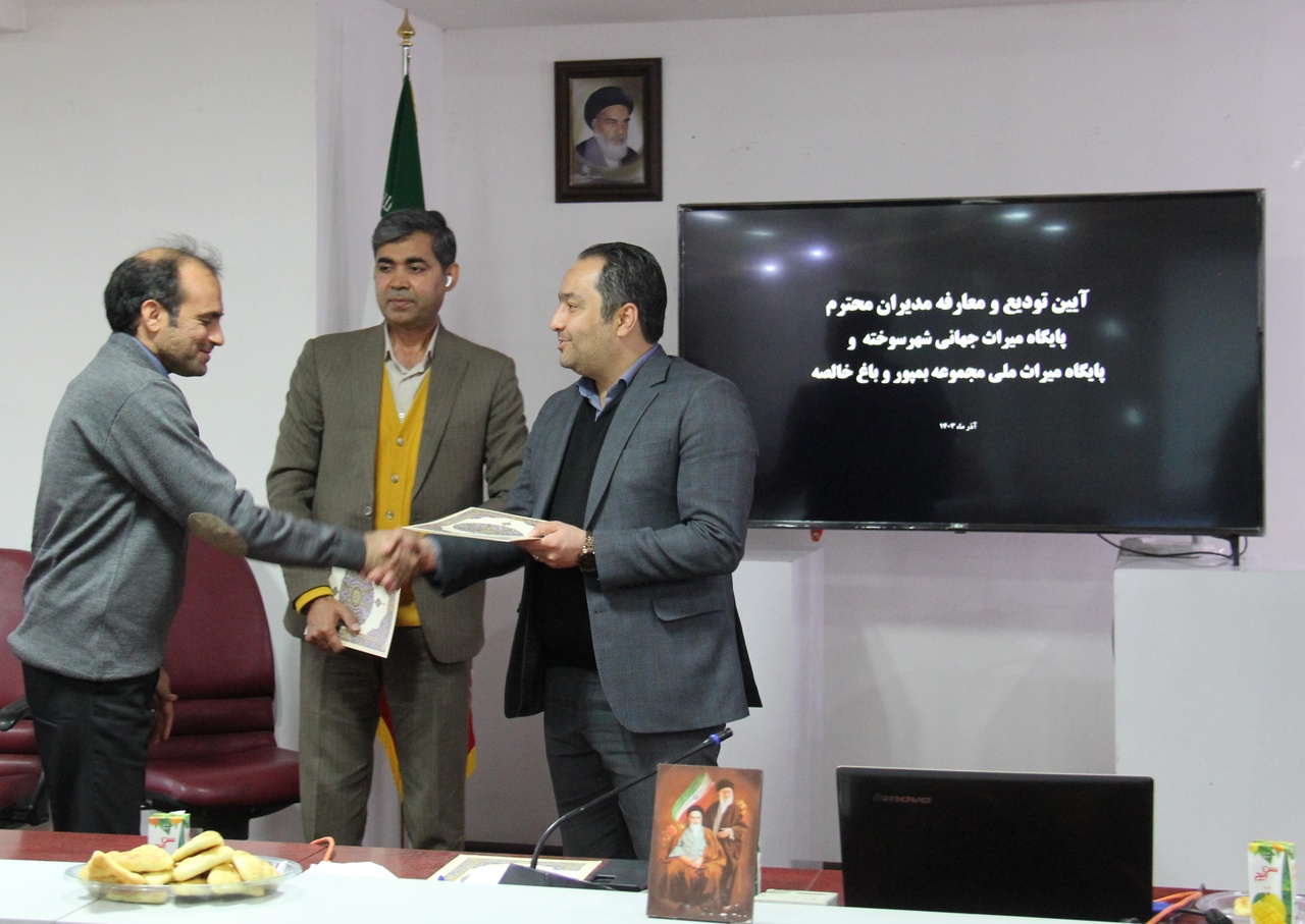 مدیران جدید پایگاههای میراث جهانی شهر سوخته و میراث ملی بمپور معرفی شدند