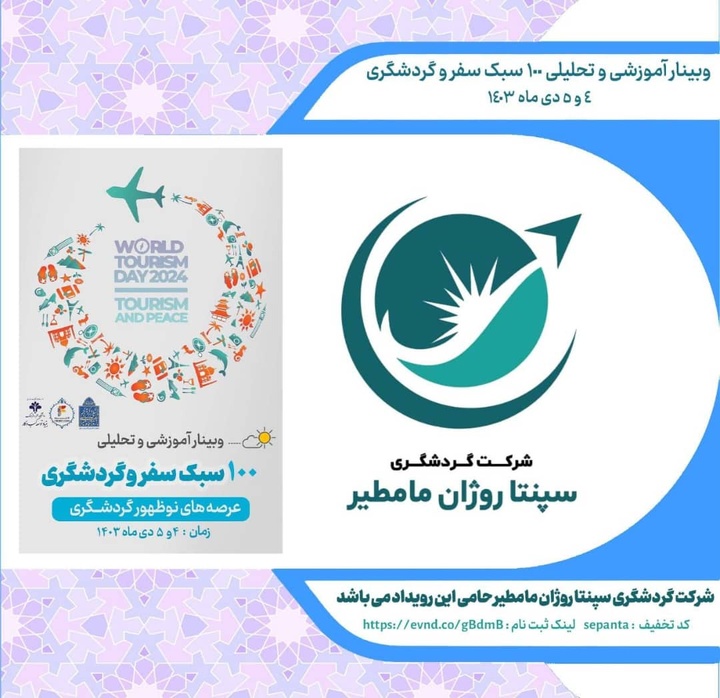 ویبنار آموزشی و تحلیلی ۱۰۰ سبک سفر و گردشگری در مازندران برگزار میشود ویبنار آموزشی و تحلیلی ۱۰۰ سبک سفر و گردشگری در مازندران برگزار میشود