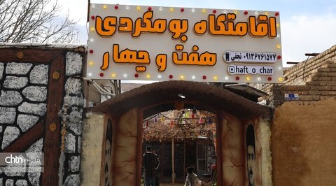 یک اقامتگاه بوم‌گردی در شهرستان فارسان چهارمحال و بختیاری بهره‌برداری شد