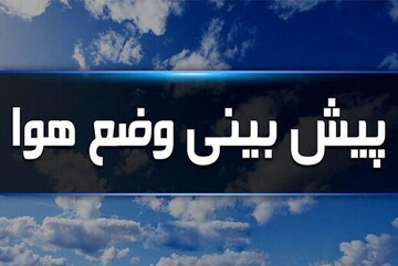 نفوذ سامانه ناپایدار به کهگیلویه و بویراحمد/ برف و باران در راه است