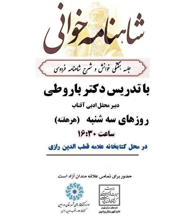 آغاز برگزاری دورههای هفتگی شاهنامهخوانی در ورامین