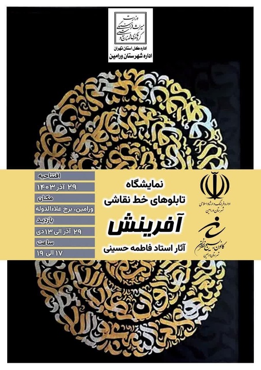 برگزاری نمایشگاه تابلوهای خطنقاشی «آفرینش» در ورامین
