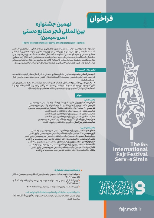 فراخوان نهمین جشنواره بینالمللی فجر صنایعدستی منتشر شد