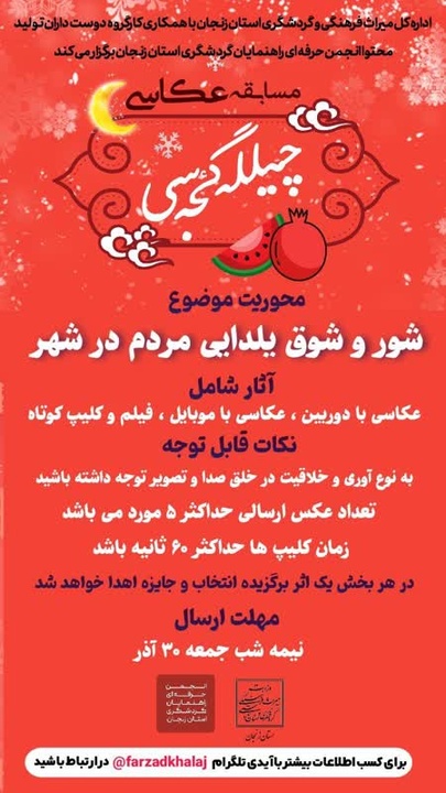 مسابقه عکاسی از شور و شوق یلدایی مردم در شهر