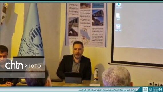 برپایی نمایشگاه پژوهشی و نشست تخصصی پیرامون میراثجهانی شوشتر