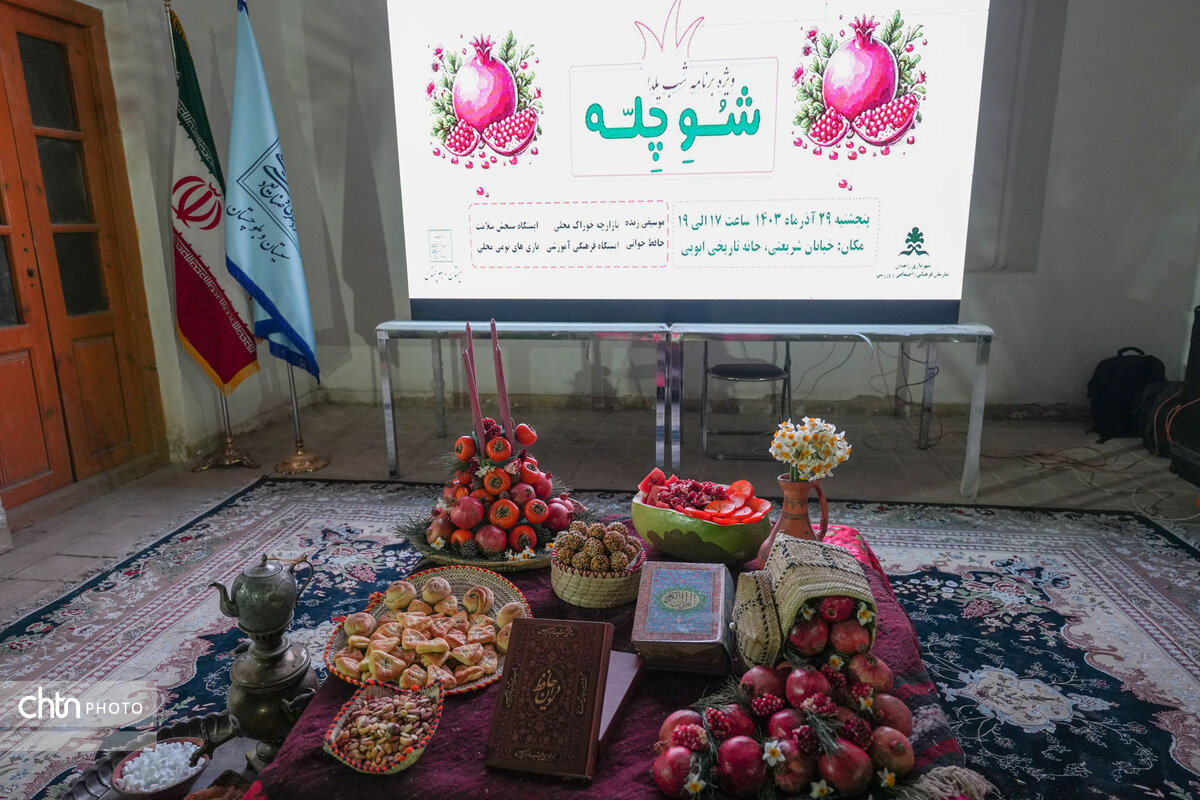 مراسم پاسداشت سومین یلدای جهانی ایران در خانه تاریخی ابویی زاهدان ...