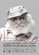 آیین نکوداشت و رونمایی از سردیس استاد ناصر هوشمند وزیری در خانه هنرمندان ایران برگزار می‌شود