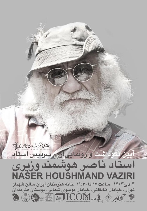 آیین نکوداشت و رونمایی از سردیس استاد ناصر هوشمند وزیری در خانه هنرمندان ایران برگزار میشود