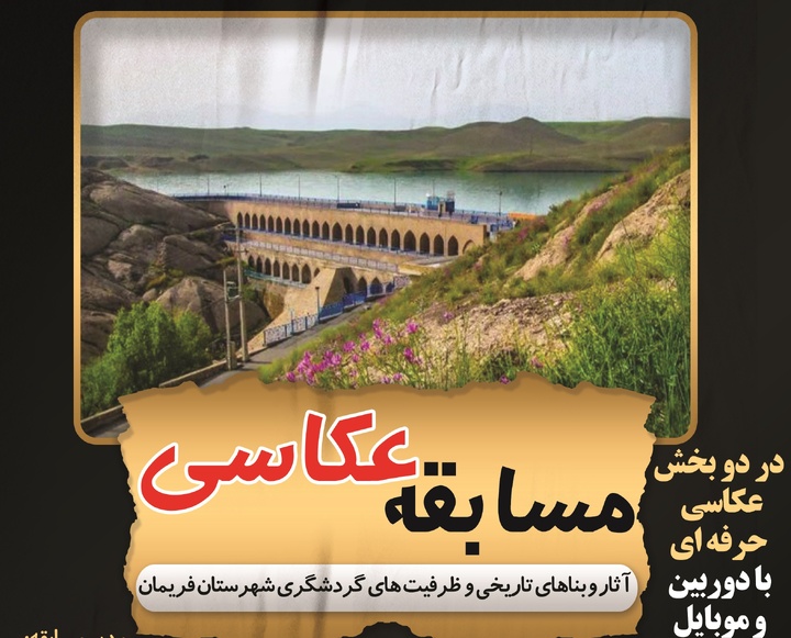 مسابقه عکاسی از فریمان برگزار میشود