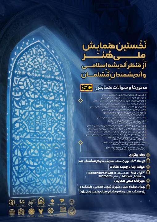«هنر از منظر اندیشه اسلامی» بررسی و جدیدترین کتب حوزه فلسفه هنر اسلامی رونمایی میشود