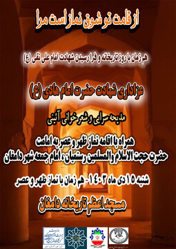مراسم عزاداری شهادت امام هادی (ع) در مسجد تاریخانه دامغان برگزار می‌شود