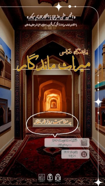 نمایشگاه عکاسی میراث ماندگار برگزار می‌شود