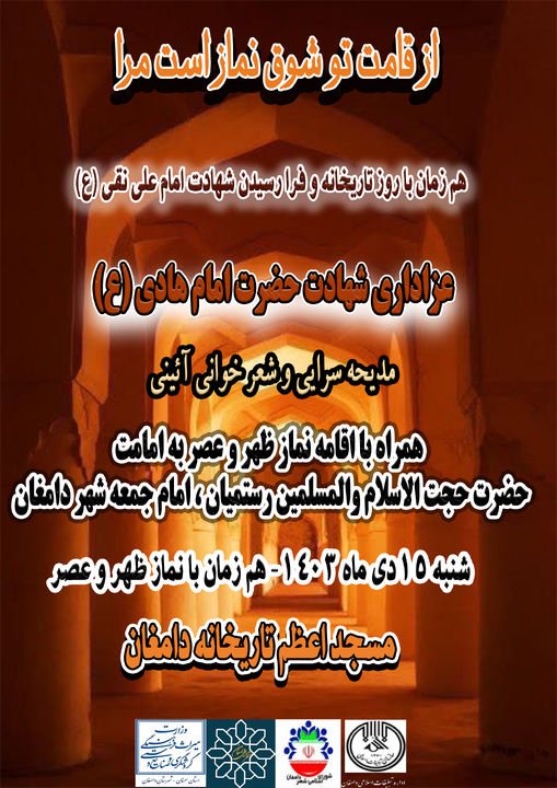 مراسم عزاداری شهادت امام هادی (ع) در مسجد تاریخانه دامغان برگزار می‌شود