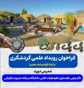 رویداد علمی گردشگری در سیستان و بلوچستان برگزار می‌شود