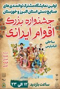 برگزاری نخستین نمایشگاه توانمندی‌های صنایع‌دستی البرز و خوزستان در استان خوزستان 