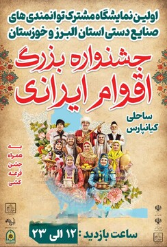 برگزاری نخستین نمایشگاه توانمندی‌های صنایع‌دستی البرز و خوزستان در استان خوزستان 