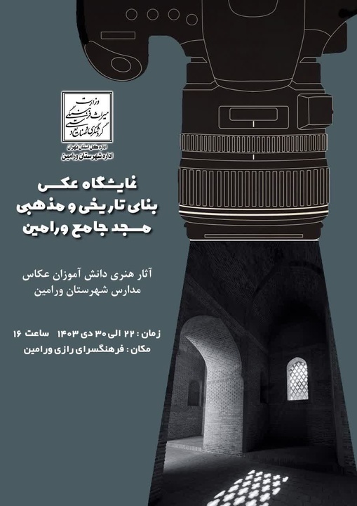 نمایشگاه عکس بنای تاریخی مسجد جامع ورامین از نگاه دانشآموزان برگزار میشود