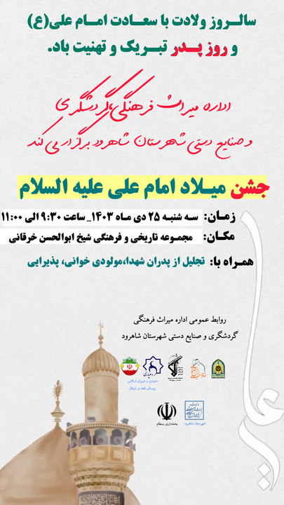 جشن میلاد امام علی (ع) در مجموعه تاریخی فرهنگی شیخ ابوالحسن خرقانی برگزار می‌شود