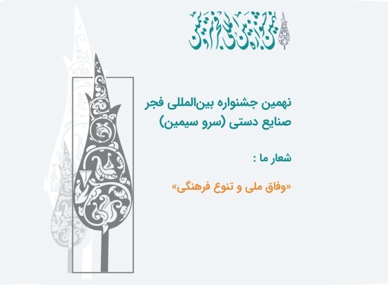 اعضای هیئت انتخاب نهمین جشنواره بینالمللی فجر صنایع دستی معرفی شدند