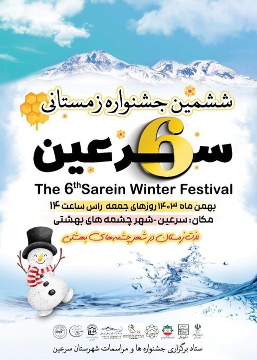 سرعین میزبان ششمین جشنواره زمستانی سرعین میزبان ششمین جشنواره زمستانی