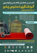 نخستین همایش تخصصی و توجیهی گردشگری دسترس‌پذیر در خراسان رضوی برگزار می‌شود