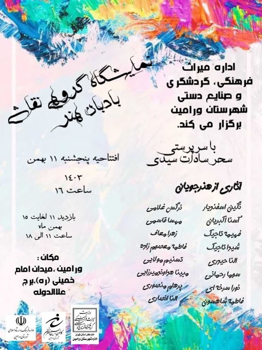 نمایشگاه گروهی «بادبان هنر» در ورامین برگزار میشود
