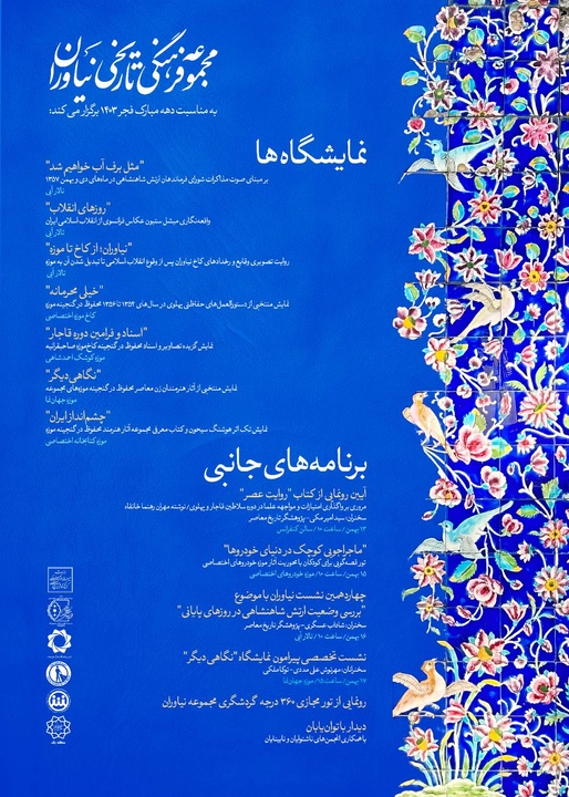 رونمایی از تور مجازی در مجموعه فرهنگیتاریخی نیاوران بهمناسبت دهه فجر رونمایی از تور مجازی در مجموعه فرهنگیتاریخی نیاوران بهمناسبت دهه فجر