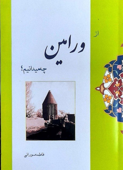 انتشار کتاب «از ورامین چه میدانیم؟» همزمان با دهه فجر
