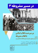 نشست «در مسیر مشروطه ۳» در خانه موزه مشروطه تبریز برگزار می‌شود