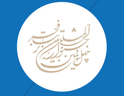 درخشش هنرمندان کهگیلویه و بویراحمد در جشنواره بینالمللی فجر