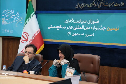شورای سیاست گذاری نهمین جشنواره بین المللی فجر صنایع دستی(سرو سیمین 9)