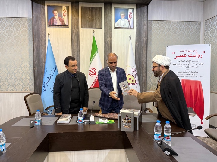 کتاب «روایت عصر» در مجموعه فرهنگیتاریخی نیاوران رونمایی شد