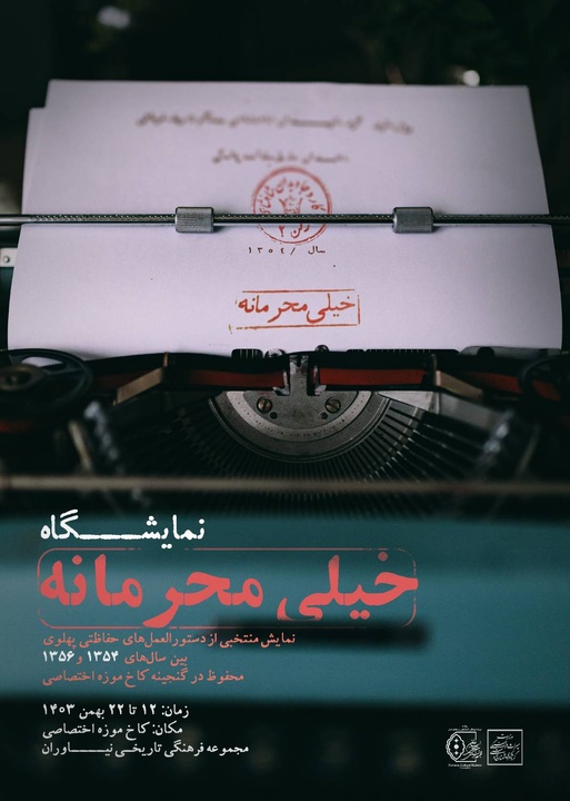 نمایش اسناد «خیلی محرمانه» برای نخستینبار در کاخ اختصاصی نیاوران