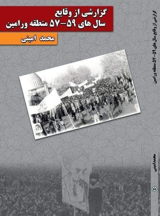 انتشار کتاب «گزارشی از وقایع سالهای ۵۹-۵۷ منطقه ورامین» همزمان با دهه فجر
