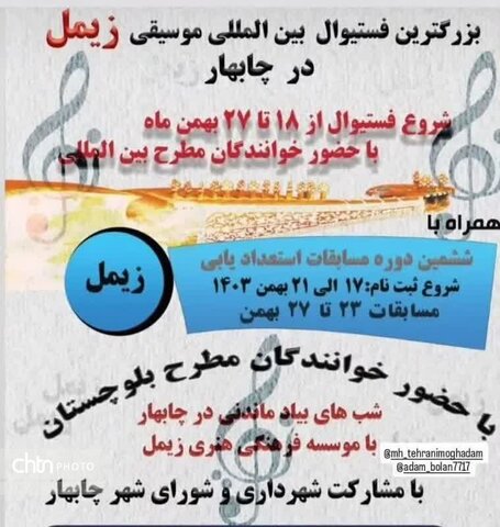 بزرگترین جشنواره بینالمللی موسیقی زیمل در چابهار برگزار میشود