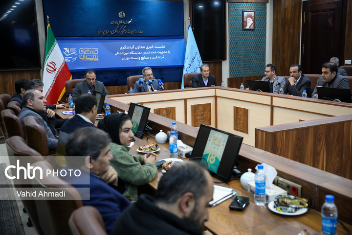 نشست خبری معاون گردشگری با محوریت هجدهمین نمایشگاه بین المللی گردشگری