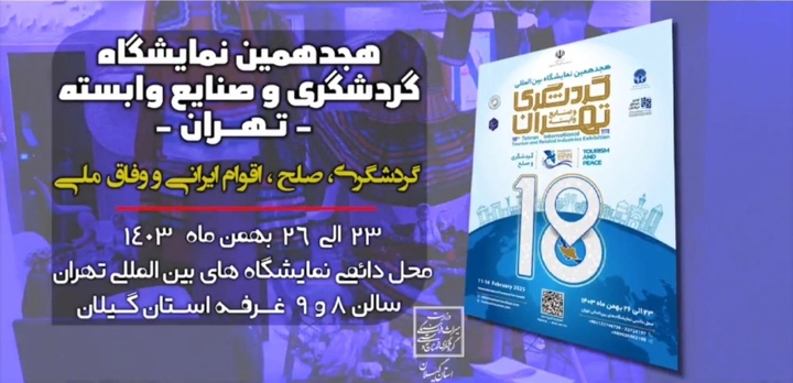 گیلان در هجدهمین نمایشگاه بین‌المللی گردشگری و صنایع‌ وابسته تهران