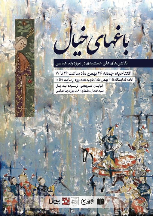 برگزاری نمایشگاه «باغهای خیال» در موزه رضاعباسی
