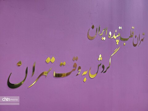 حال و هوای غرفه استان تهران در هجدهمین نمایشگاه گردشگری و صنایع وابسته